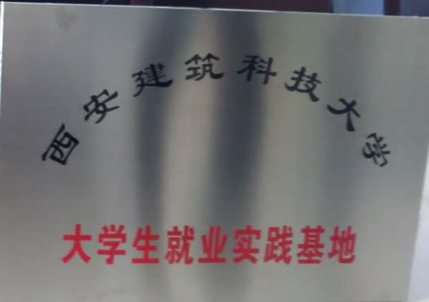 大學生就業實踐基地